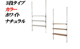 【ポイント20倍】突っ張りカウンター上ラック3段ナチュラル