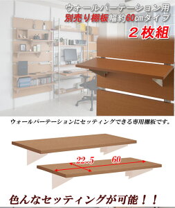 【クーポン配布中】ウォールパーテーション用棚板 2枚組 幅60cm ナチュラル色