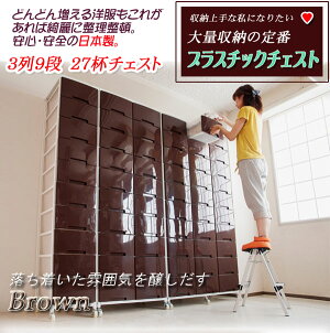 大量収納プラスチックチェスト3列×9段ブラウン色