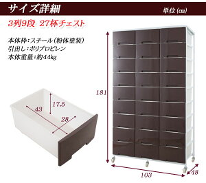 大量収納プラスチックチェスト3列×9段ブラウン色