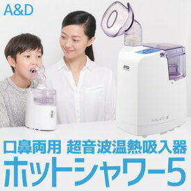 【クーポン配布中】【送料無料】A&D（エーアンドデイ）口鼻両用★超音波温熱吸入器★ホットシャワー5★UN-135-B★(ブルー)