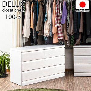 【クーポン配布中】【DELUX】シリーズ 天然木桐材のクローゼット 幅99 奥行40 3段 ホワイトウォッシュ色 日本製 国産 完成品 タンス 木製