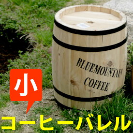 【スーパーSALEでポイント最大46倍】コーヒーバレル小【天然木 木製　収納　コーヒー樽　コーヒーバレル　プランター　カバー　ガーデニング　水抜き穴　ごみ箱　傘立て おしゃれ　北欧　ナチュラル　アメリカン　庭　ベランダ　屋外　ブルーマウンテン　ウッドプランター】