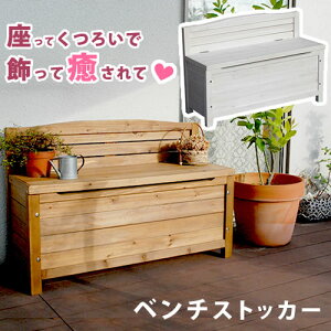 ガーデン 物置 木製 ガーデンベンチの人気商品 通販 価格比較 価格 Com