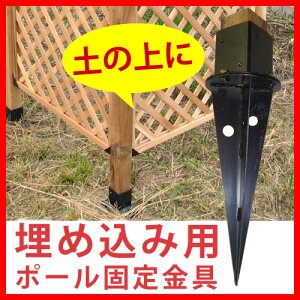 【ポイント20倍】埋め込み用ウッドポール固定金具 単品販売【 フェンス 木製フェンス ピケフェンス 天然木製 ガーデンフェンス ガーデニング 枠 柵 仕切り 目隠し 境目 クラ