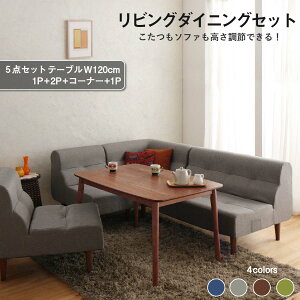【ポイント20倍】ダイニングテーブルセット ダイニング リビング テーブル ソファ セット 洗える こたつ ヒーター 高さ調節 4人 5点 セット(テーブル+2Pソファ1脚+1Pソファ2脚+コーナーソファ1