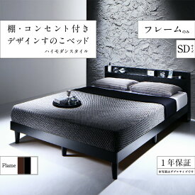 【クーポン配布中】棚・コンセント付きデザインすのこベッド ベッドフレームのみ セミダブル 組立設置付
