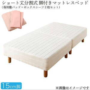 【ポイント20倍】ショート丈分割式脚付き マットレスベッド ポケットお買い得ベッドパッド・シーツセット付き セミシングル ショート丈脚15cm 組立設置付
