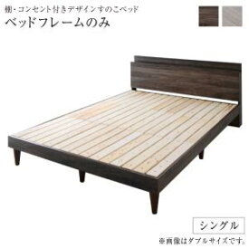 【クーポン配布中】棚・コンセント付きデザインすのこベッド ベッドフレームのみ シングル 組立設置付