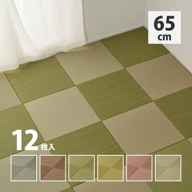 【クーポン配布中】カラーの選べる軽量置き畳 紗彩 12枚セット 65×65×2.5cm