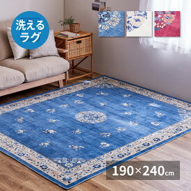 【クーポン配布中&スーパーSALE対象】シノワズリデザインのプリントラグ ミュゲ 190×240cm