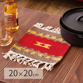 【クーポン配布中】手織りウールのキリム 鍋敷き 20×20cm