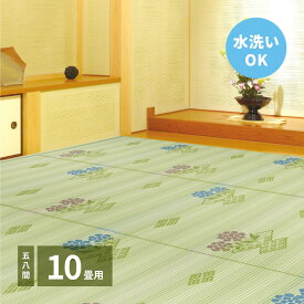 【クーポン配布中】洗えるい草風カーペット 58間 10帖（352×440）