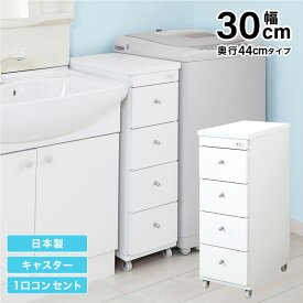 すき間ワゴン すきまワゴン 洗面所 ランドリー 収納 幅30cm 日本製 完成品 キャスター付き コンセント 洗面所 ランドリー スリム 薄型 引出し 落下防止 トローリー キッチン ホワイト 白