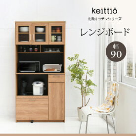 【クーポン配布中】北欧キッチンシリーズ 幅90 レンジボード お洒落 木製 Keittio
