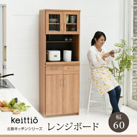 【クーポン配布中】北欧キッチンシリーズ 幅60 レンジボード 使いやすい 北欧風 Keittio