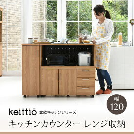 【クーポン配布中】北欧キッチン 幅120 キッチンカウンター レンジ収納 Keittio