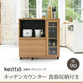 【クーポン配布中】北欧キッチン 幅90 キッチンカウンター 食器収納付き Keittio