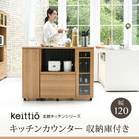 【クーポン配布中】北欧キッチン 幅120 キッチンカウンター 収納庫付き Keittio