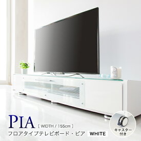 【クーポン配布中】キャスター付き テレビ台 完成品 フロアタイプテレビボード W155 ホワイト ガラス扉 硝子 テレビ台 TV台 完成品 テレビボード TVボード ロータイプ TVラック レコーダー台 TVラック ローボード TV台 テレビ台 (urban) お洒落 北欧 新生活 おしゃれ