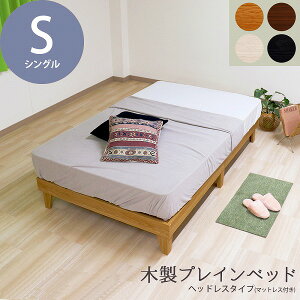 【クーポン配布中】日本製 木製プレインベッド 木製ベッド ヘッドレスタイプ シングル S ベッド フレーム シンプル おしゃれ 組立簡単 かわいい おすすめ ナチュラル ダークブラウン ブラッ