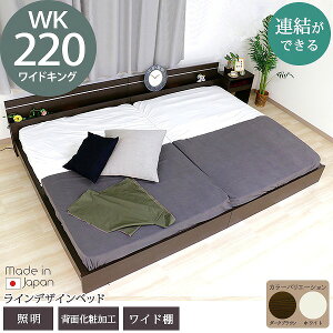 【クーポン配布中】日本製 棚 照明 ラインデザイン ベッド 木製ベッド ライト ワイドキング220 WK220 ホワイト ダークブラウン 茶 白 WH DBR おしゃれ シック 連結できる おすすめ 国産 国内生産