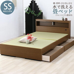 ウォッシャブル畳 日本製 畳ベッド 木製ベッド たたみベッド 棚 照明 ライト 引出 コンセント 国産 収納 ベット セミシングル ウォッシャブル畳 洗える 清潔 SD ブラウン 引き出し 茶 BR シン
