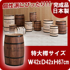 【クーポン配布中】国産木樽特大サイズブラウン