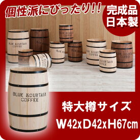 【クーポン配布中】国産木樽特大サイズナチュラル