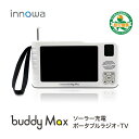【あすらく】innowa buddy MAX ソーラー充電 ポータブルテレビ・ラジオ 4WAY電源 LEDライト サイレン モバイルバッテ…