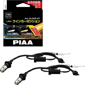 【あす楽】PIAA LEDウインカーポジション LEWP1 T20 ホワイト/アンバー 抵抗内蔵 オールインワンキット 車検対応 2年保証
