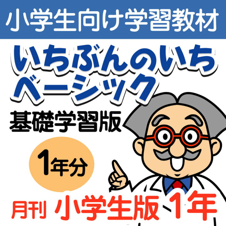 楽天市場 おうちで勉強 家庭学習教材いちぶんのいちベーシック 基礎学習用 小学１年生用1年分発送 いちぶんのいち ももも倶楽部