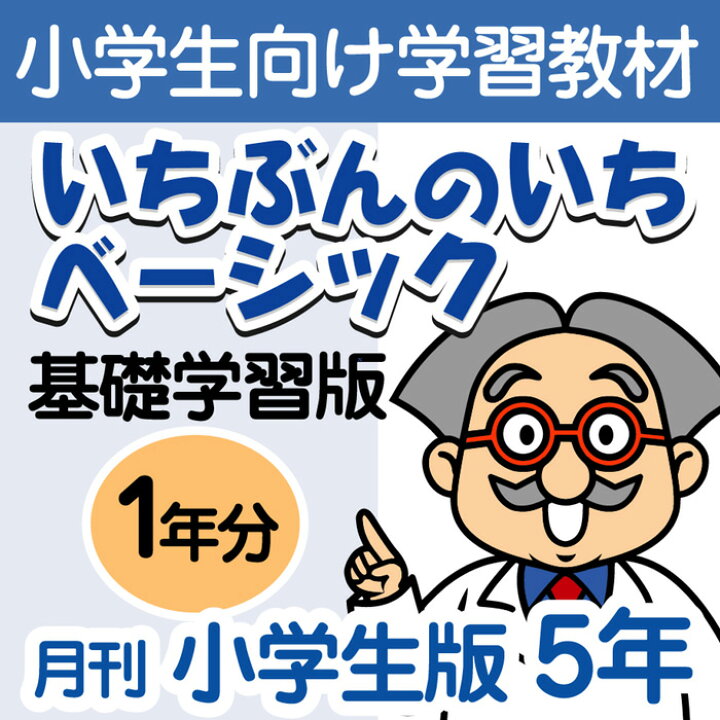 楽天市場 おうちで勉強 家庭学習教材いちぶんのいちベーシック 基礎学習用 小学5年生用1年分発送 いちぶんのいち ももも倶楽部 楽天市場 おうちで勉強 家庭学習教材いちぶんのいちベーシック 基礎学習用 小学5年生用1年分発送 いちぶんのいち ももも倶楽部