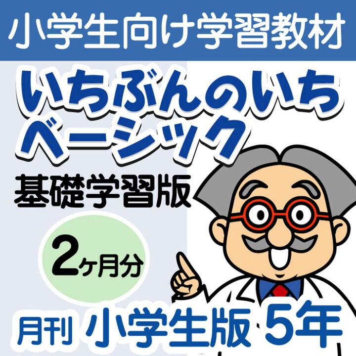 楽天市場 おうちで勉強 家庭学習教材いちぶんのいちベーシック 基礎学習用 小学５年生用2ヶ月分発送 いちぶんのいち ももも倶楽部