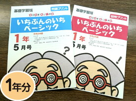 【おうちで勉強】家庭学習教材いちぶんのいちベーシック（基礎学習用）小学1年生用1年分発送