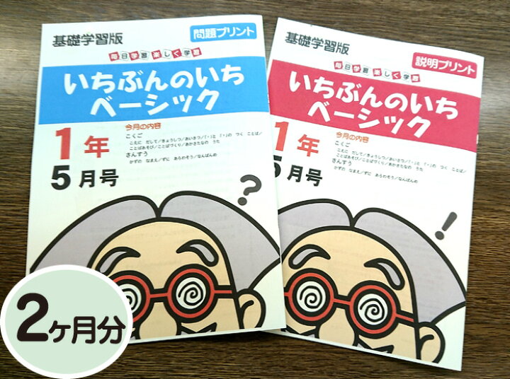 楽天市場 おうちで勉強 家庭学習教材いちぶんのいちベーシック 基礎学習用 小学１年生用2ヶ月分発送 いちぶんのいち ももも倶楽部