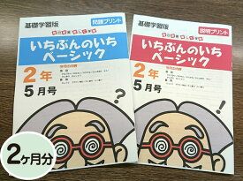 【おうちで勉強】家庭学習教材いちぶんのいちベーシック（基礎学習用）小学2年生用2ヶ月分発送