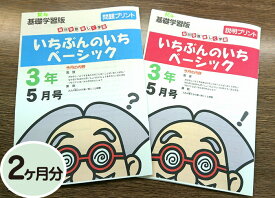 【おうちで勉強】家庭学習教材いちぶんのいちベーシック（基礎学習用）小学3年生用2ヶ月分発送