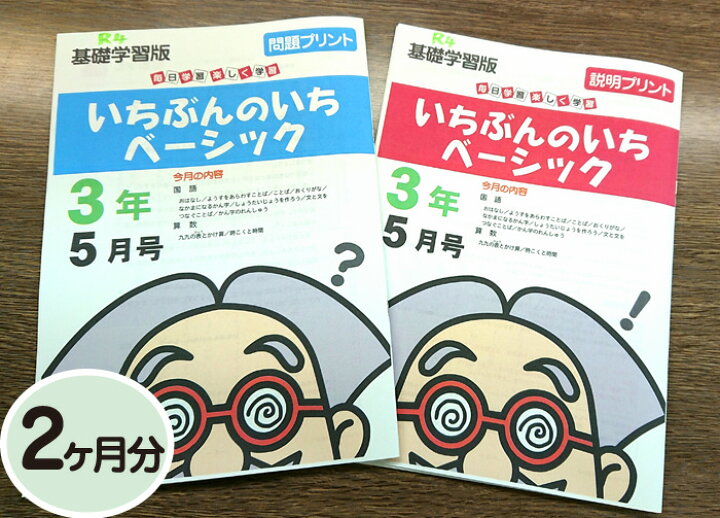 楽天市場 おうちで勉強 家庭学習教材いちぶんのいちベーシック 基礎学習用 小学３年生用2ヶ月分発送 いちぶんのいち ももも倶楽部