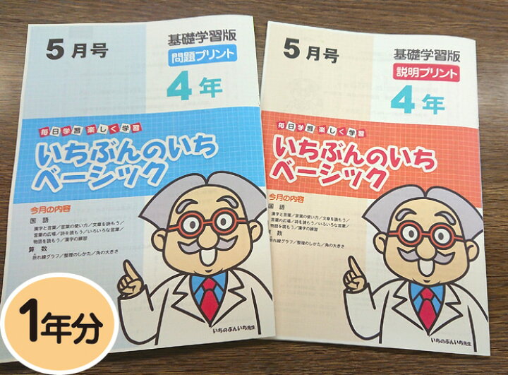 楽天市場 おうちで勉強 家庭学習教材いちぶんのいちベーシック 基礎学習用 小学４年生用１年分発送 いちぶんのいち ももも倶楽部