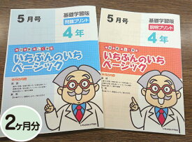 【おうちで勉強】家庭学習教材いちぶんのいちベーシック（基礎学習用）小学4年生用2ヶ月分発送