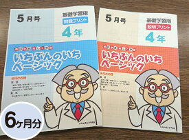 【おうちで勉強】家庭学習教材いちぶんのいちベーシック（基礎学習用）小学4年生用6ヶ月分発送