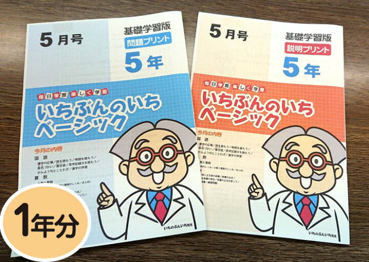 楽天市場 おうちで勉強 家庭学習教材いちぶんのいちベーシック 基礎学習用 小学５年生用１年分発送 いちぶんのいち ももも倶楽部