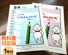 【おうちで勉強】家庭学習教材いちぶんのいち教科書対応版小学5年生用1年分発送