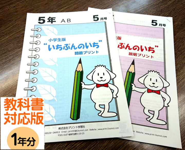 楽天市場 おうちで勉強 家庭学習教材いちぶんのいち教科書対応版小学５年生用１年分発送 いちぶんのいち ももも倶楽部