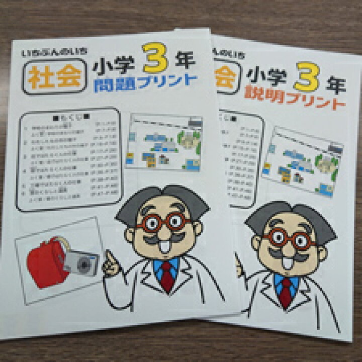 楽天市場 おうちで勉強 家庭学習教材いちぶんのいち別冊小学社会３年生 まとめて１年分 いちぶんのいち ももも倶楽部