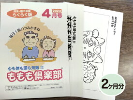【指先の運動・生涯学習・認知機能の衰え対策・介護予防】家庭学習教材シニア版いちぶんのいちももも倶楽部　らくらく版2ヶ月分発送