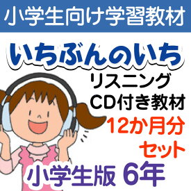 【通信教材】家庭学習教材いちぶんのいちリスニングCD付き教材　Eコース小学6年生用　1年分発送
