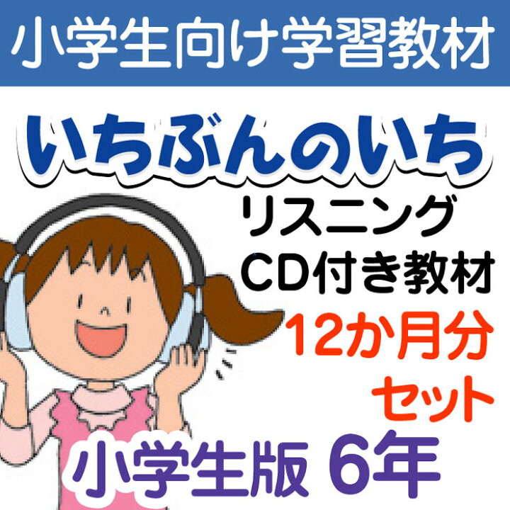 楽天市場 通信教材 家庭学習教材いちぶんのいちリスニングcd付き教材 Eコース小学６年生用 1年分発送 いちぶんのいち ももも倶楽部
