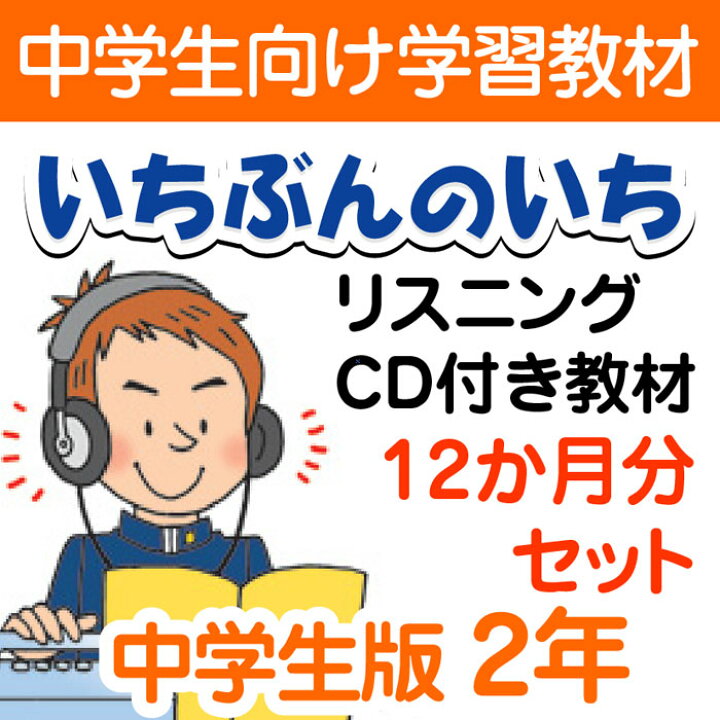 楽天市場 通信教材 家庭学習教材いちぶんのいちリスニングcd付き教材 Eコース中学２年生用 1年分発送 いちぶんのいち ももも倶楽部